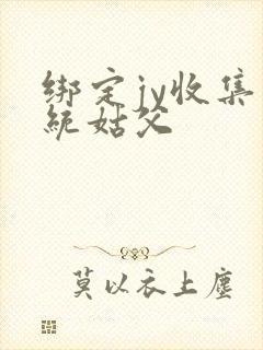 绑定jy收集系统姑父