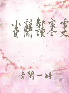 小说邻家雪姨免费阅读全文