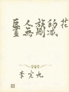 巨人族的花嫁漫画无删减