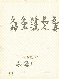 久久精品色妇熟妇丰满人妻91