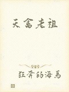 天禽老祖