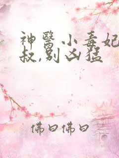 神医小毒妃:皇叔,别凶猛