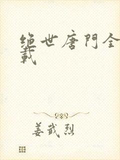 绝世唐门全文下载