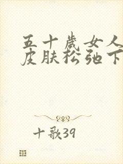 五十岁女人脸上皮肤松弛下垂怎么办