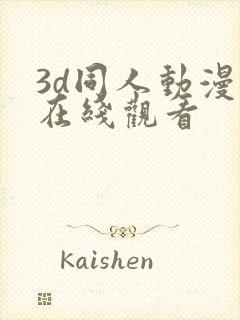 3d同人动漫 在线观看