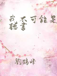 我不可能是剑神听书