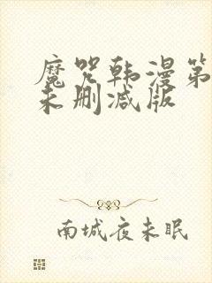 魔咒韩漫第二季未删减版