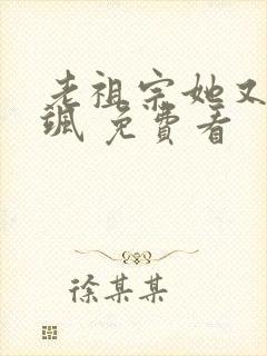 老祖宗她又美又飒 免费看