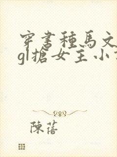 穿书种马文中的gl抢女主小说