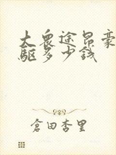 大众途昂豪华四驱多少钱