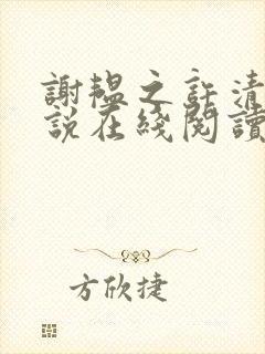 谢韫之许清宜小说在线阅读