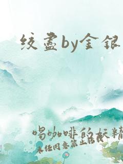 绞尽by金银花