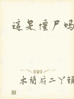 这是僵尸吗小说