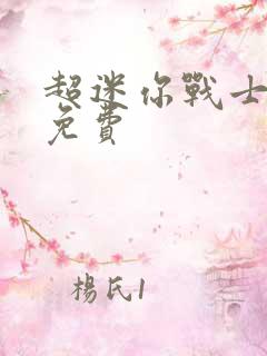 超迷你战士全集免费