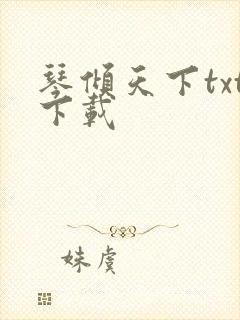 琴倾天下txt下载