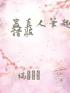 蛊真人笔趣阁无错版