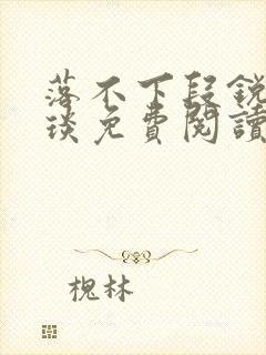 落不下段锐×段琰免费阅读