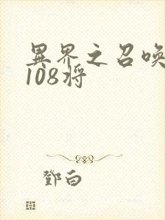 异界之召唤水浒108将