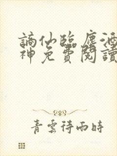 谪仙临尘酒剑弑神免费阅读最新章节