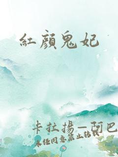 红颜鬼妃