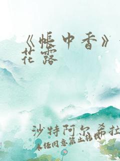 《帐中香》金银花露