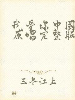 我爱你中国歌曲原唱完整版