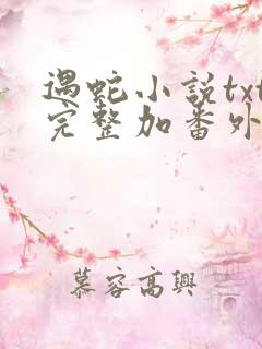 遇蛇小说txt完整加番外网盘