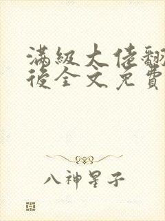 满级大佬翻车以后全文免费无广告