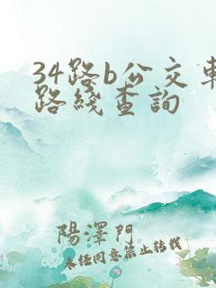 34路b公交车路线查询