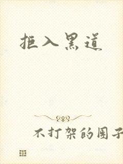 拒入黑道