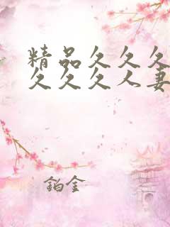 精品久久久久久久久久人妻