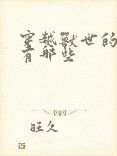 穿越兽世的小说有哪些