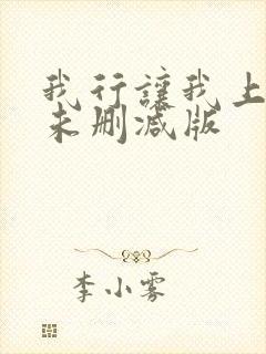 我行让我上小说未删减版