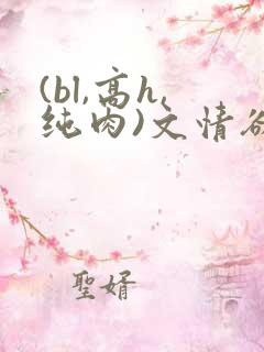 (bl,高h,纯肉)文情欲