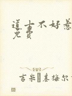 道士不好惹听书免费