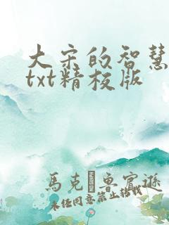 大宋的智慧全本txt精校版