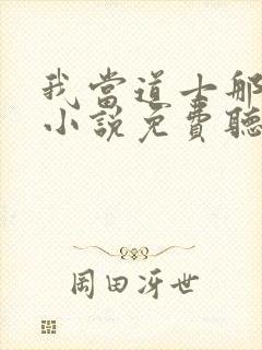 我当道士那些年小说免费听书软件