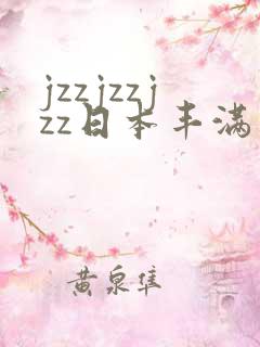 jzzjzzjzz日本丰满熟妇