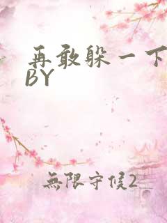 再敢躲一下试试BY