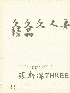 久久久人妻少妇精品