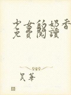 少女的奶香小说免费阅读