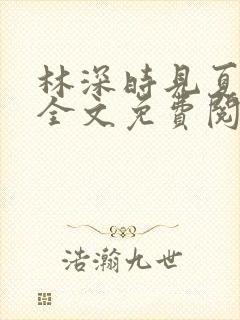 林深时见夏小说全文免费阅读