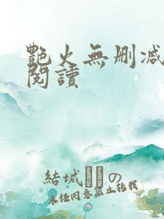 艳火无删减全本阅读