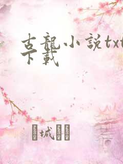 古龙小说txt下载