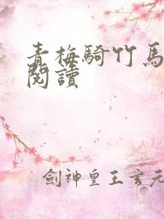 青梅骑竹马在线阅读