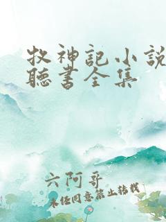 牧神记小说免费听书全集