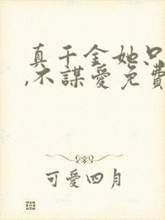 真千金她只谋权,不谋爱免费观看全集