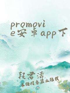 promovie安卓app下载