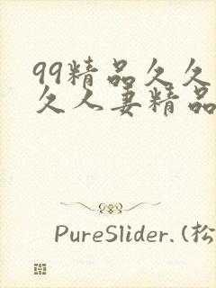 99精品久久久久人妻精品