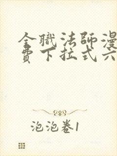 全职法师漫画免费下拉式六漫画